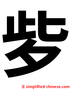 㱔
