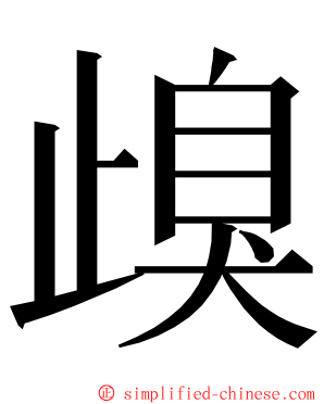 㱗 ming font