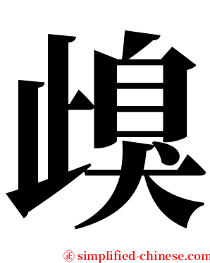 㱗 serif font