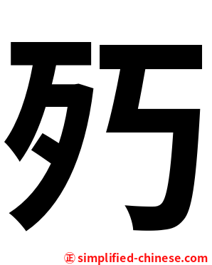 㱙