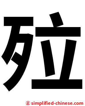 㱞