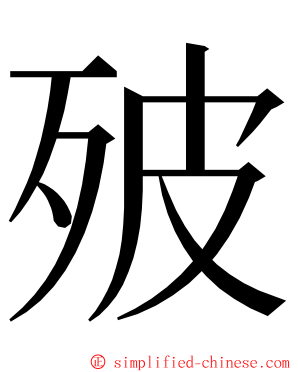 㱟 ming font