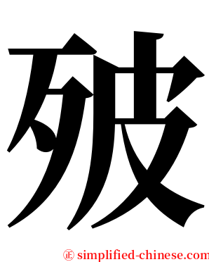 㱟 serif font