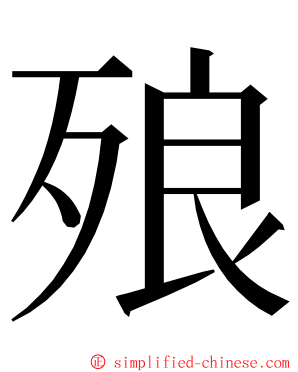 㱢 ming font
