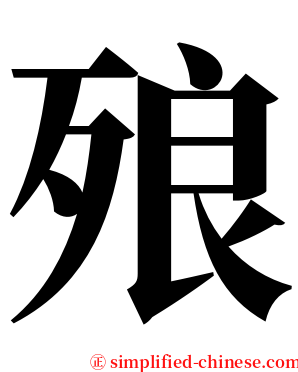 㱢 serif font