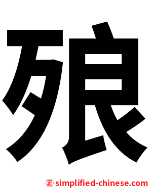 㱢