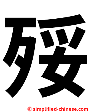 㱣