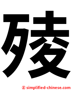 㱥