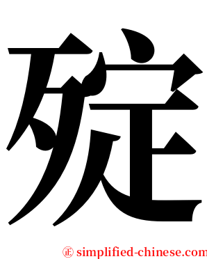 㱨 serif font