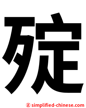 㱨