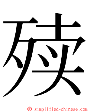 㱩 ming font