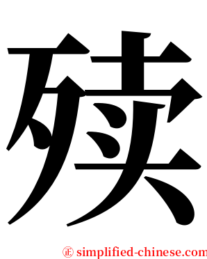 㱩 serif font