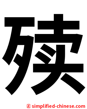 㱩
