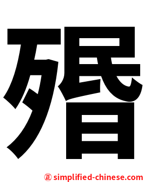 㱪