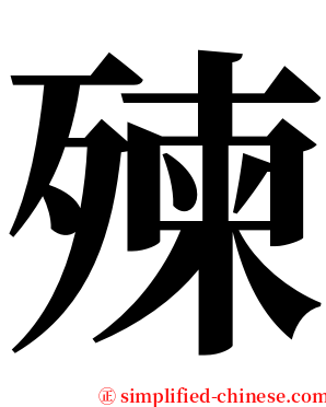 㱫 serif font