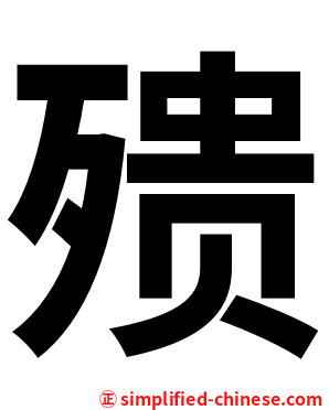 㱮
