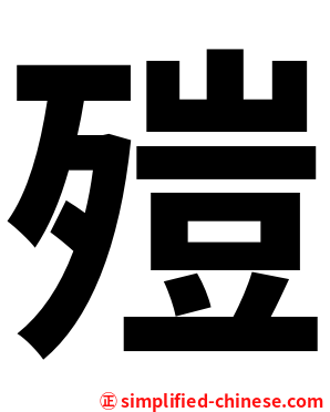 㱯