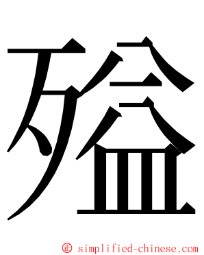 㱲 ming font