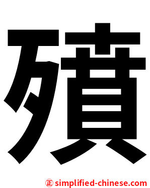 㱵