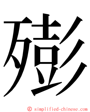 㱶 ming font