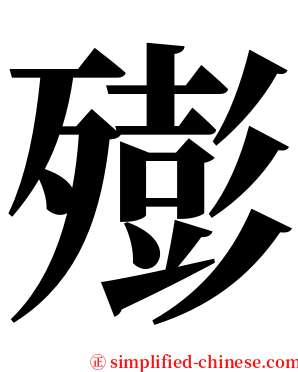 㱶 serif font