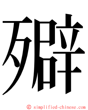 㱸 ming font