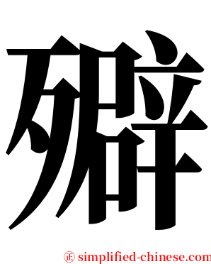 㱸 serif font