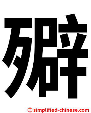 㱸