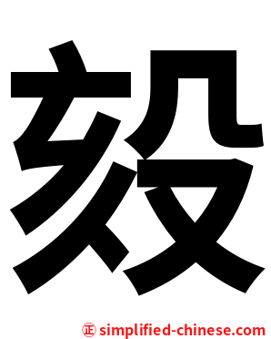 㱾