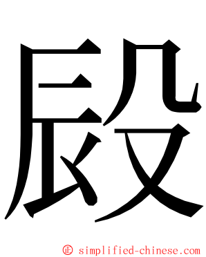 㲀 ming font