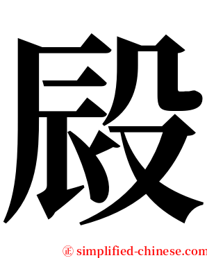 㲀 serif font