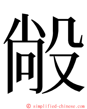 㲂 ming font
