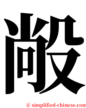 㲂 serif font