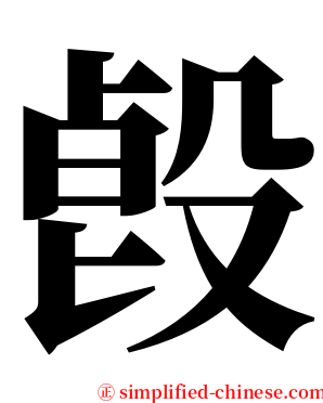 㲃 serif font
