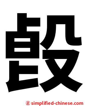 㲃