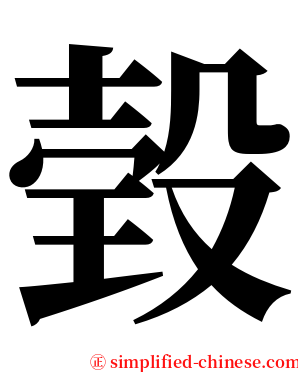 㲄 serif font