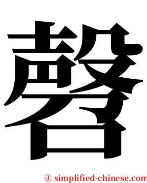㲈 serif font