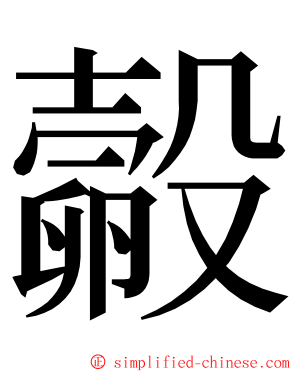 㲉 ming font