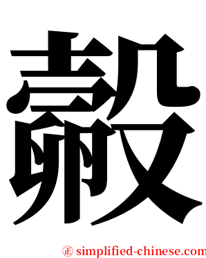㲉 serif font
