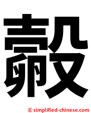 㲉