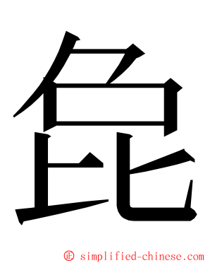 㲋 ming font