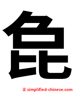 㲋