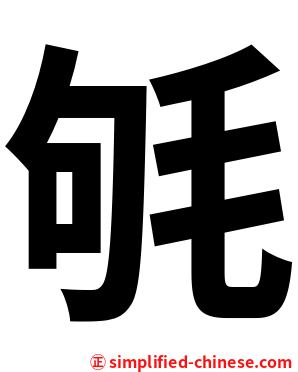 㲒