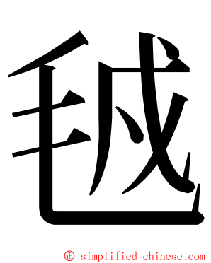 㲓 ming font
