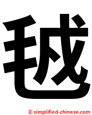 㲓