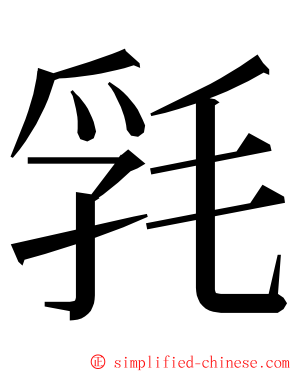 㲗 ming font