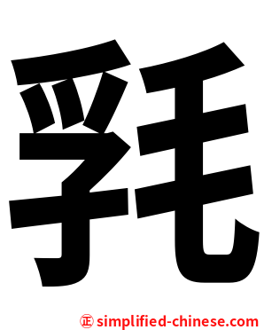㲗