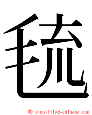 㲙 ming font