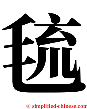 㲙 serif font