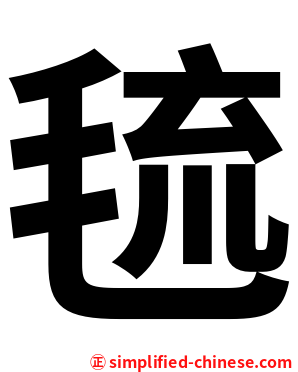 㲙